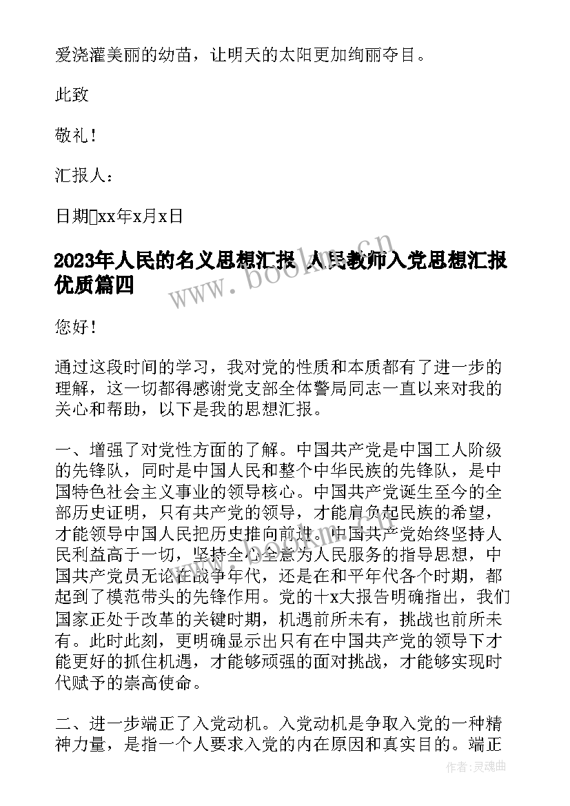 人民的名义思想汇报 人民教师入党思想汇报(大全5篇)