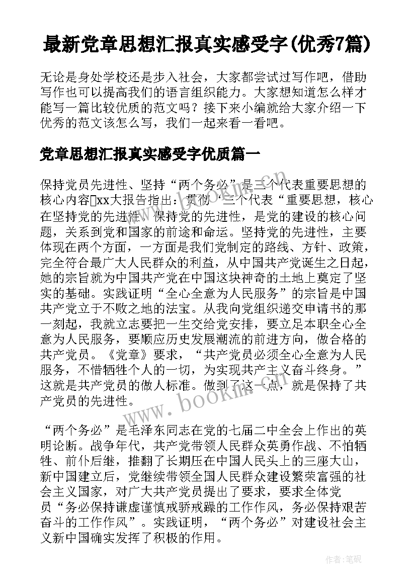 最新党章思想汇报真实感受字(优秀7篇)