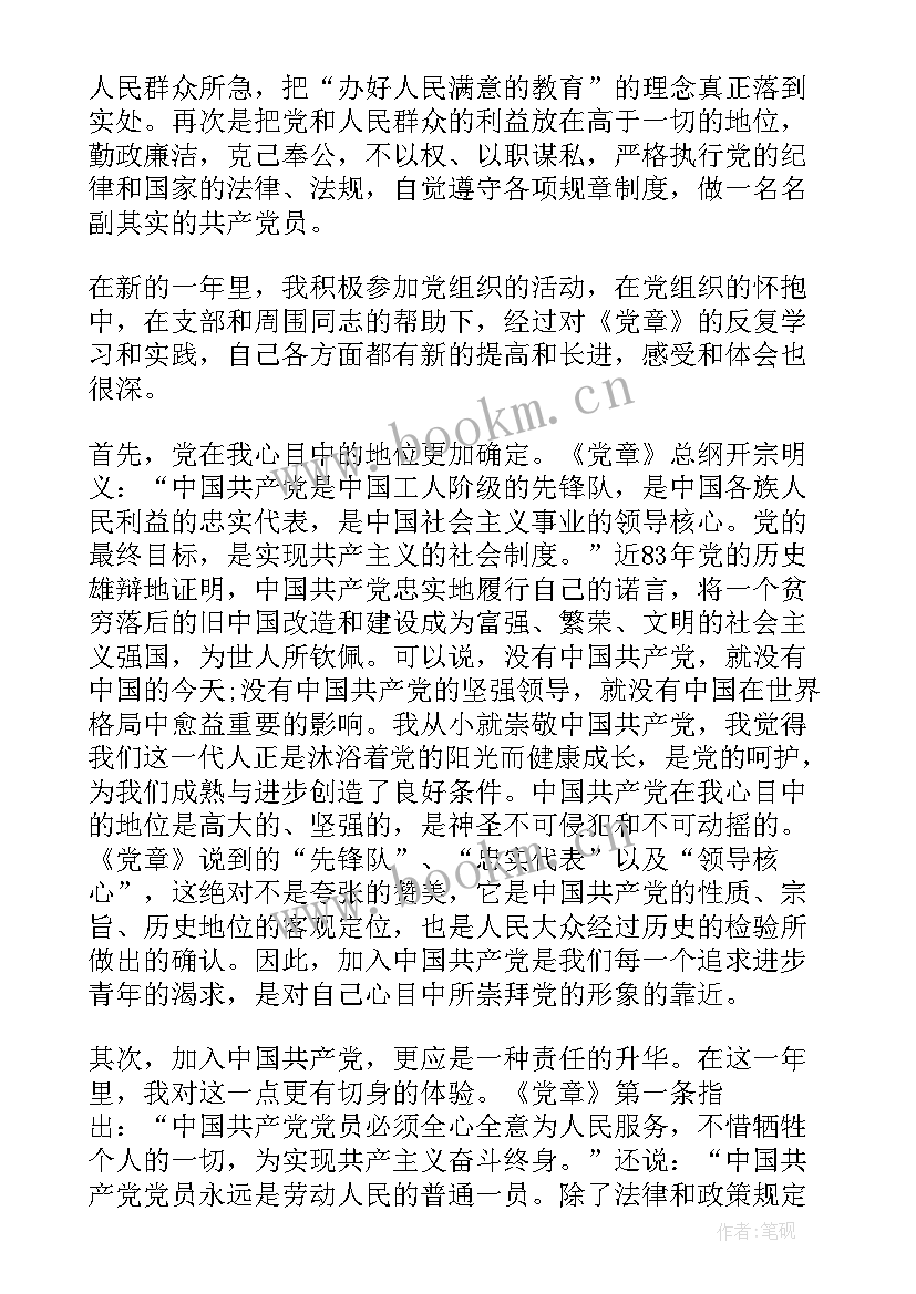 最新党章思想汇报真实感受字(优秀7篇)