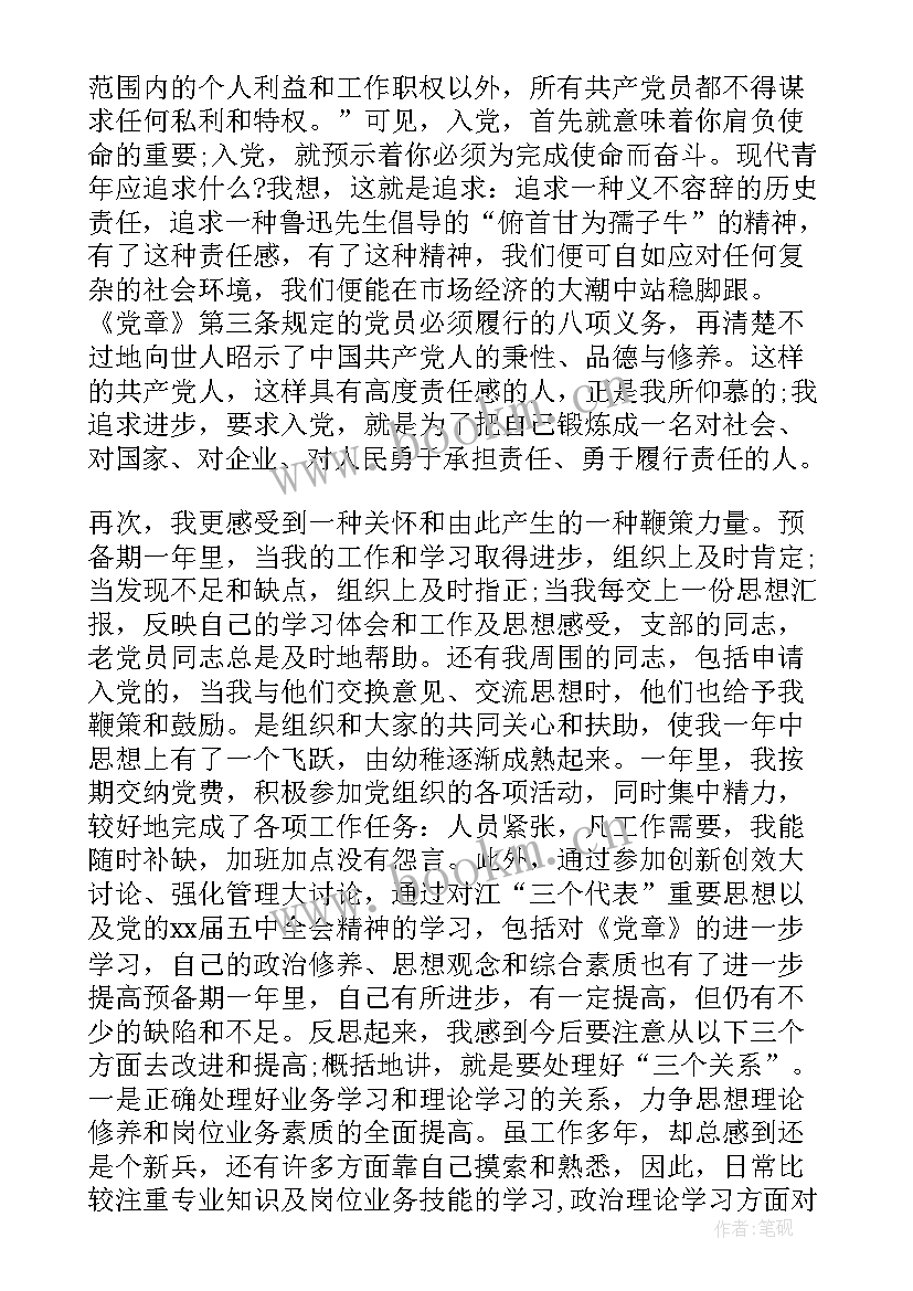 最新党章思想汇报真实感受字(优秀7篇)