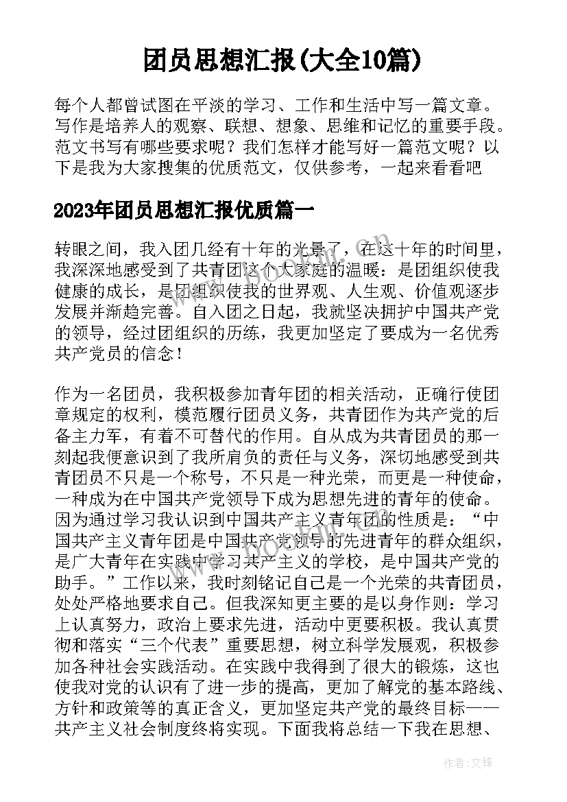 团员思想汇报(大全10篇)