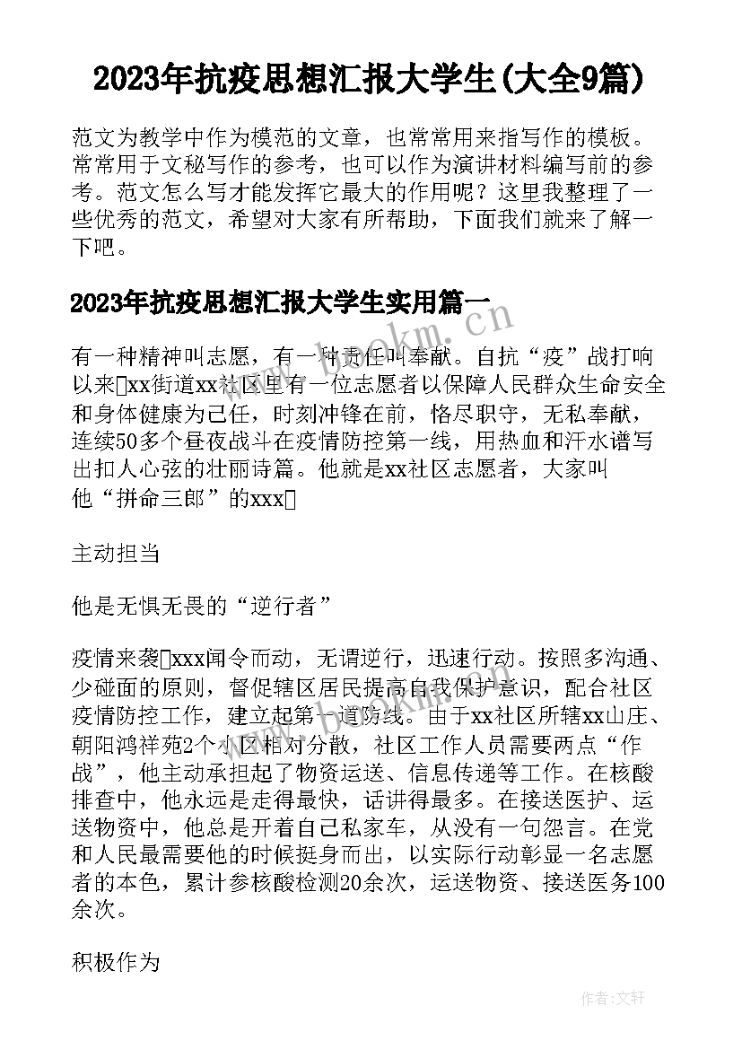 2023年抗疫思想汇报大学生(大全9篇)