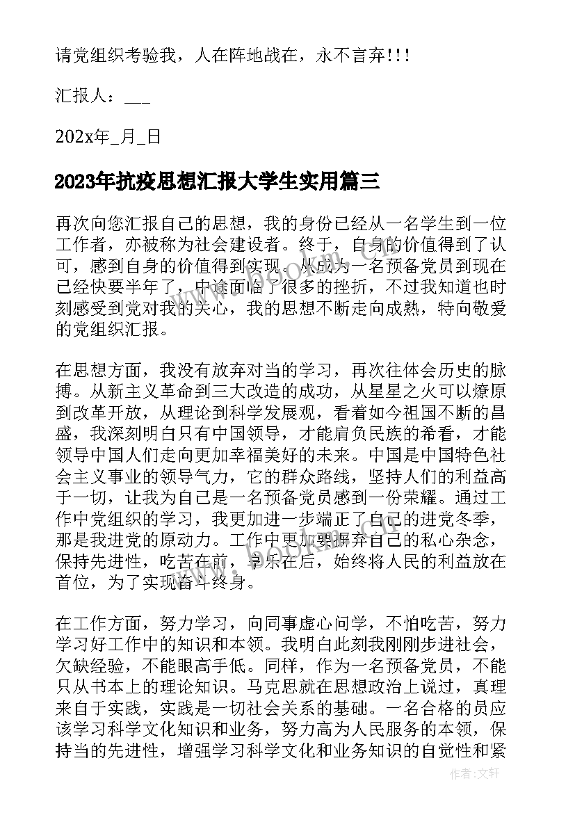 2023年抗疫思想汇报大学生(大全9篇)