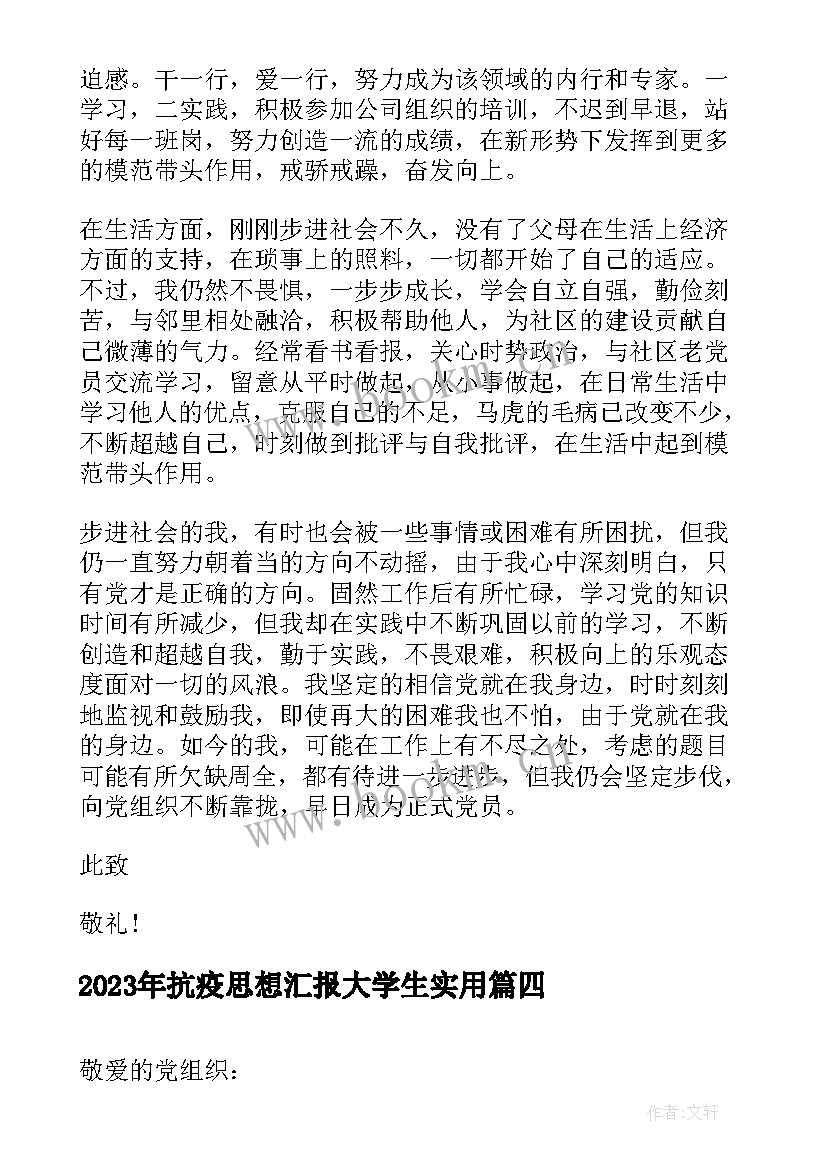 2023年抗疫思想汇报大学生(大全9篇)