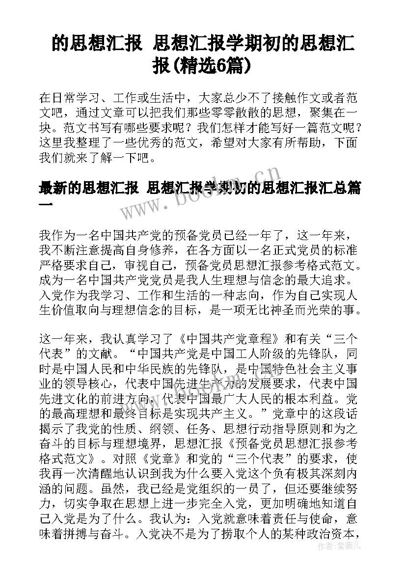 的思想汇报 思想汇报学期初的思想汇报(精选6篇)