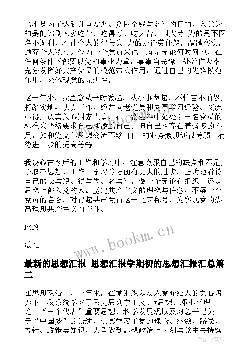 的思想汇报 思想汇报学期初的思想汇报(精选6篇)