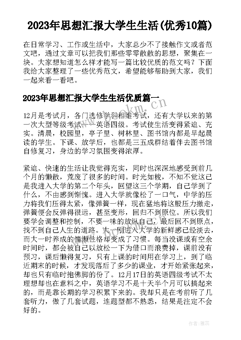 2023年思想汇报大学生生活(优秀10篇)