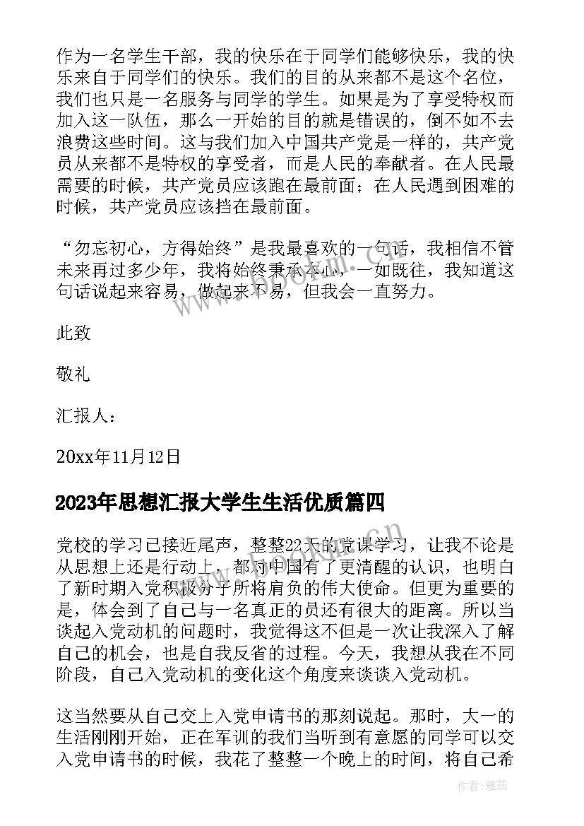 2023年思想汇报大学生生活(优秀10篇)