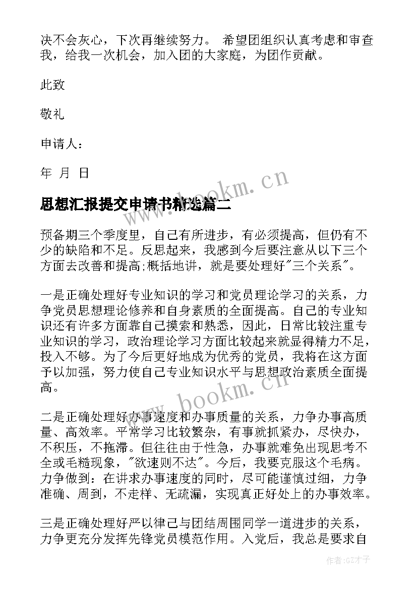 思想汇报提交申请书(优质5篇)