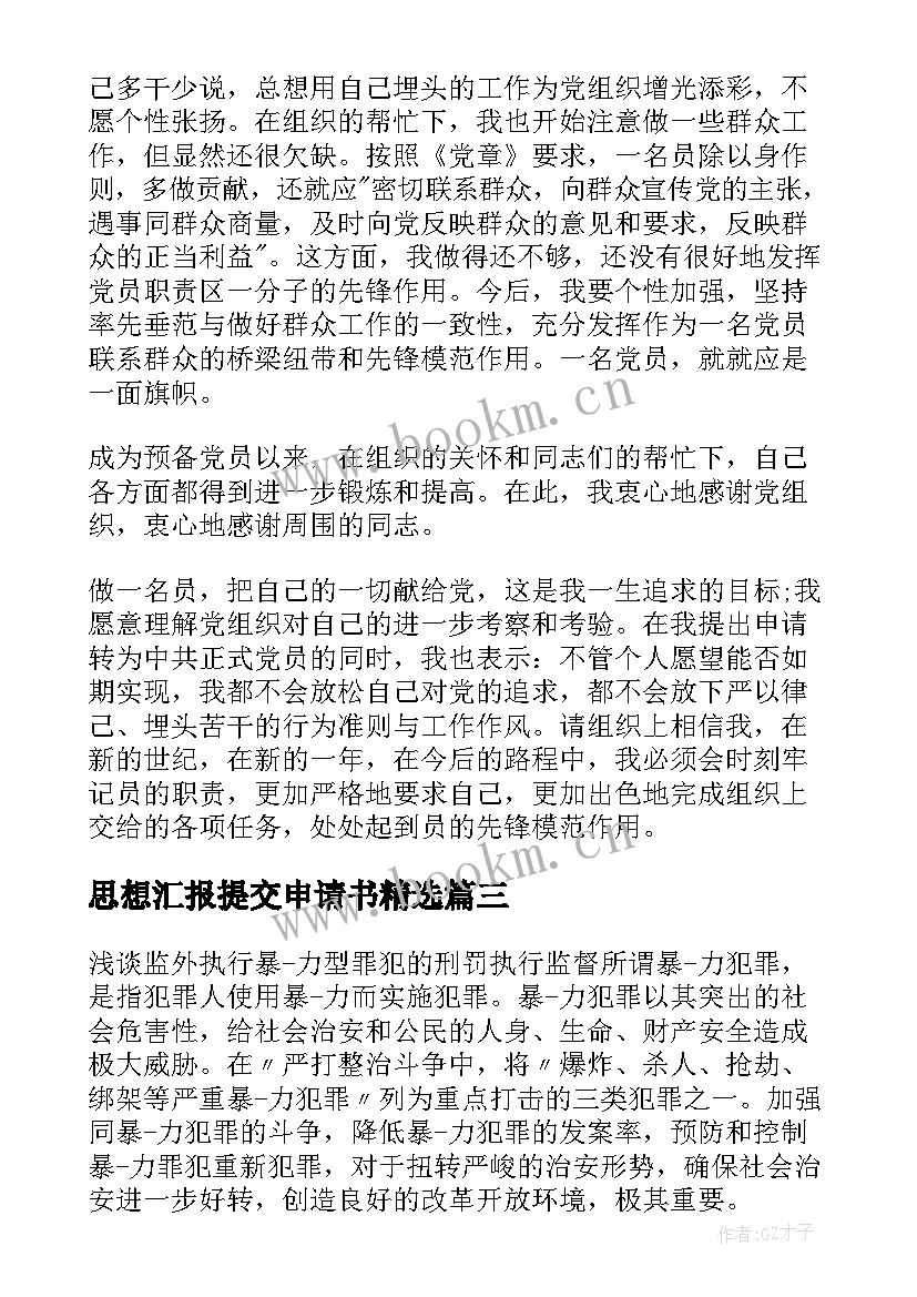 思想汇报提交申请书(优质5篇)