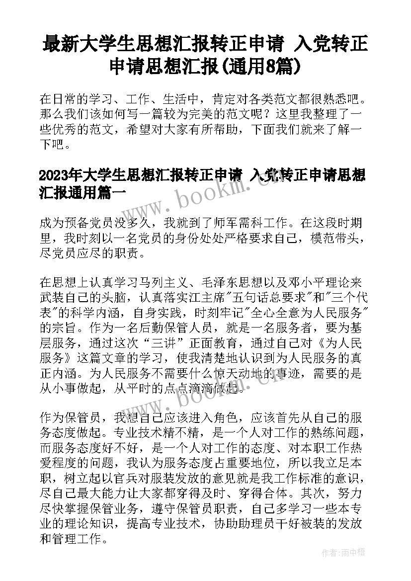 最新大学生思想汇报转正申请 入党转正申请思想汇报(通用8篇)