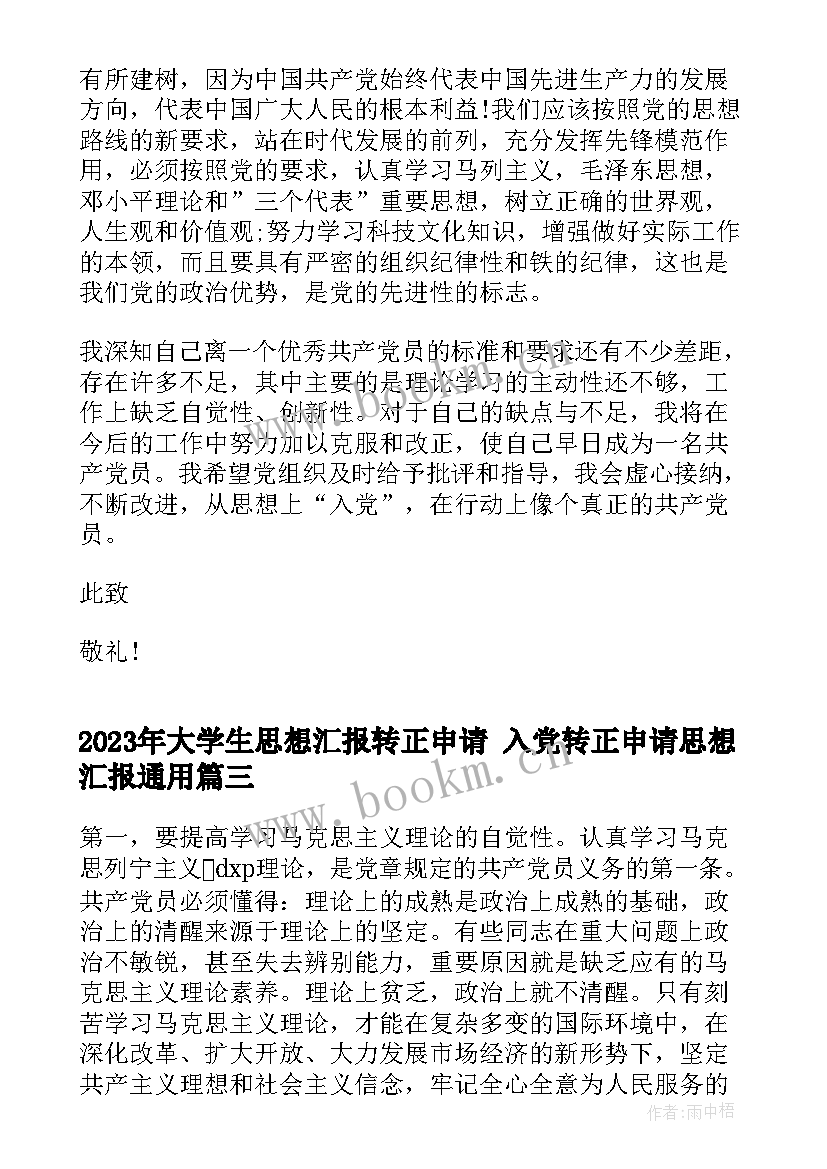 最新大学生思想汇报转正申请 入党转正申请思想汇报(通用8篇)