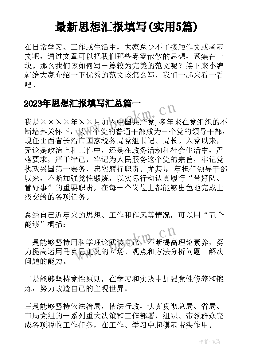 最新思想汇报填写(实用5篇)