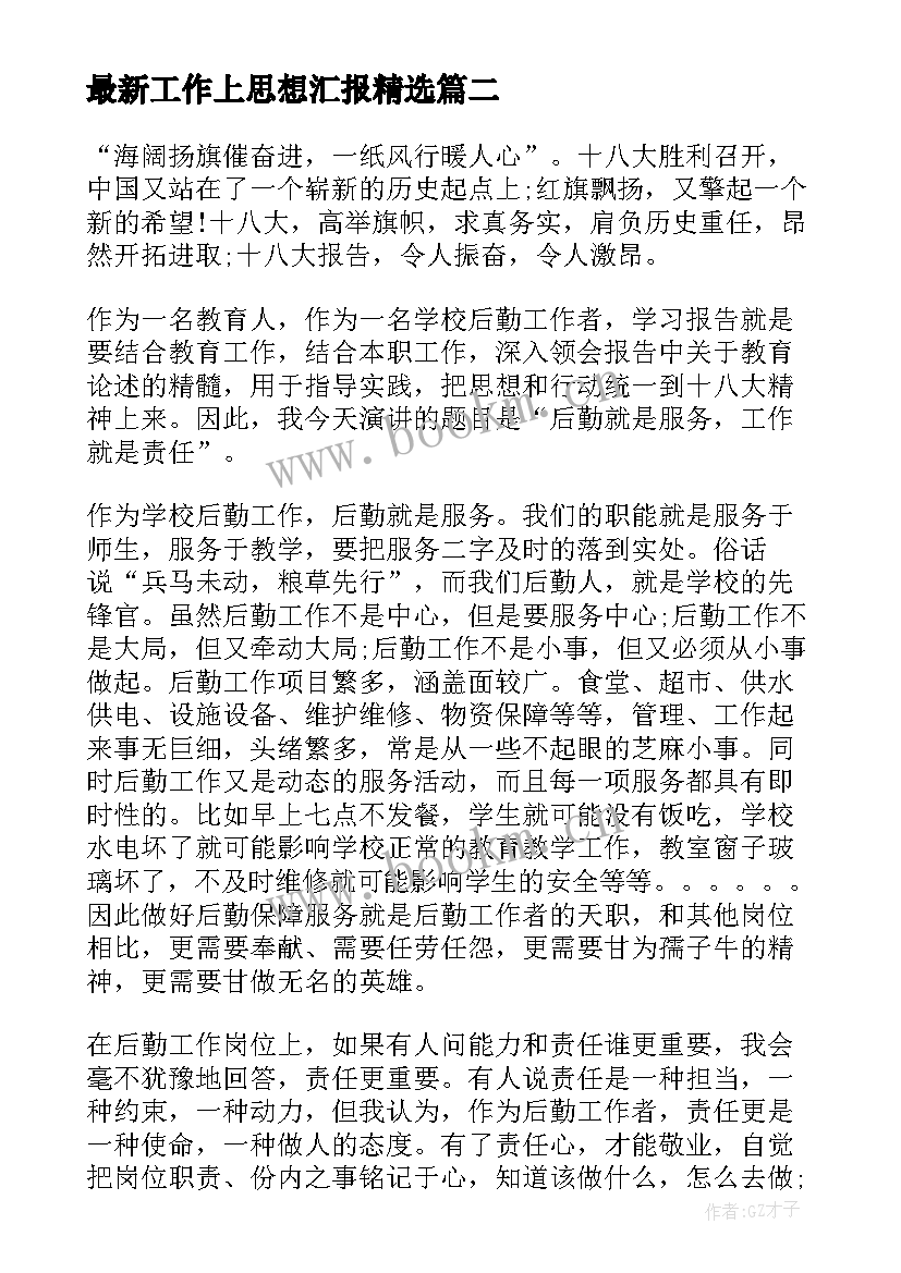 最新工作上思想汇报(实用8篇)