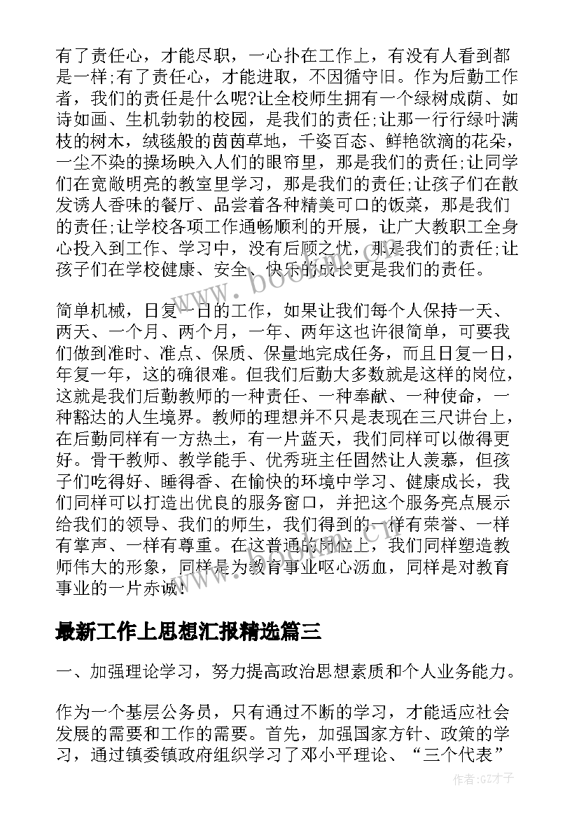 最新工作上思想汇报(实用8篇)