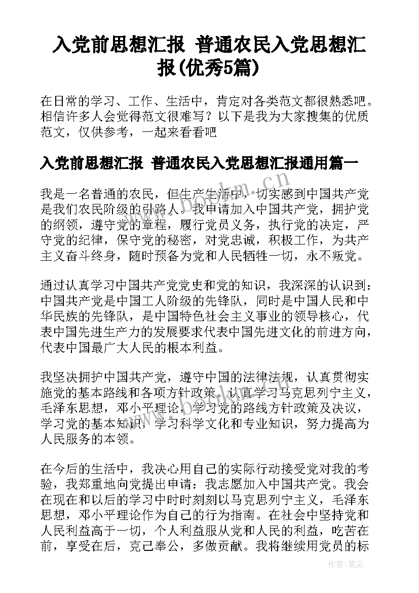 入党前思想汇报 普通农民入党思想汇报(优秀5篇)