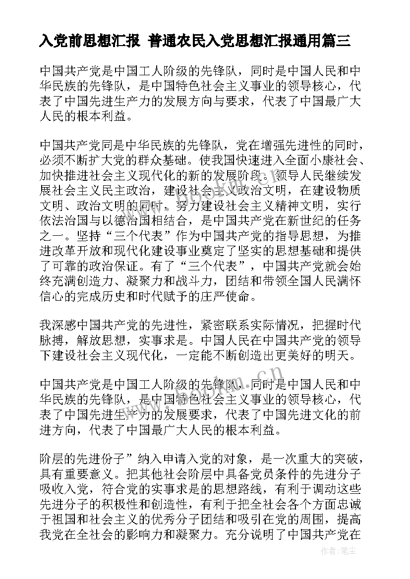 入党前思想汇报 普通农民入党思想汇报(优秀5篇)