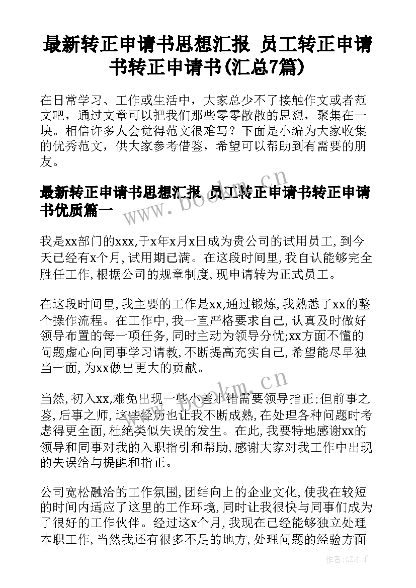 最新转正申请书思想汇报 员工转正申请书转正申请书(汇总7篇)