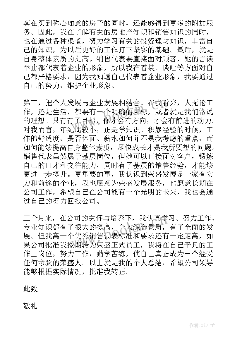 最新转正申请书思想汇报 员工转正申请书转正申请书(汇总7篇)