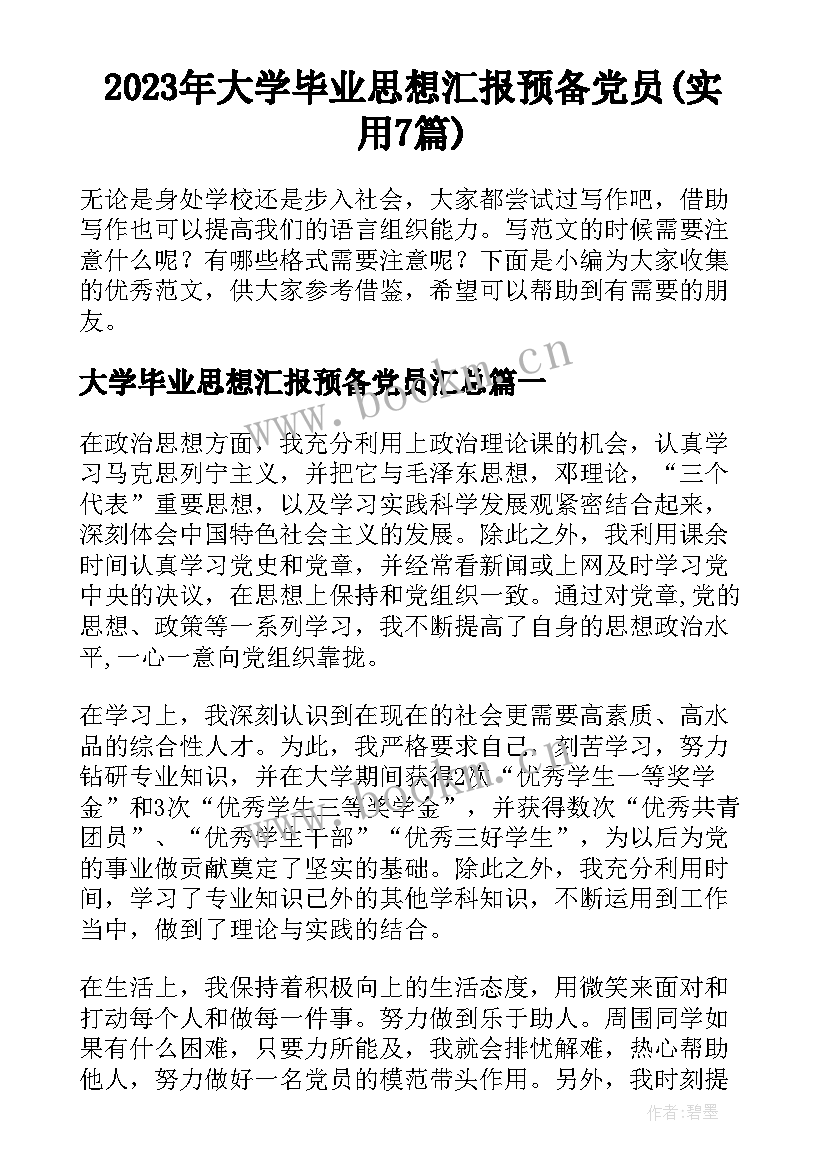 2023年大学毕业思想汇报预备党员(实用7篇)