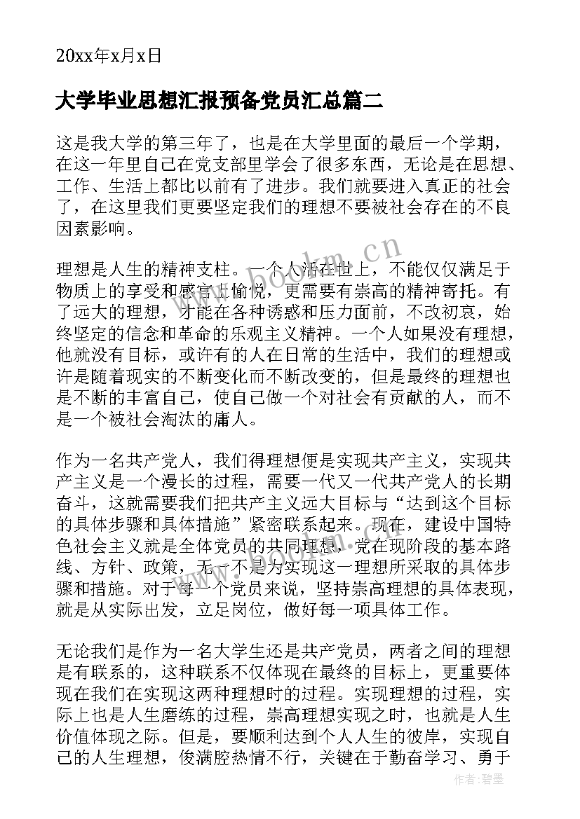 2023年大学毕业思想汇报预备党员(实用7篇)