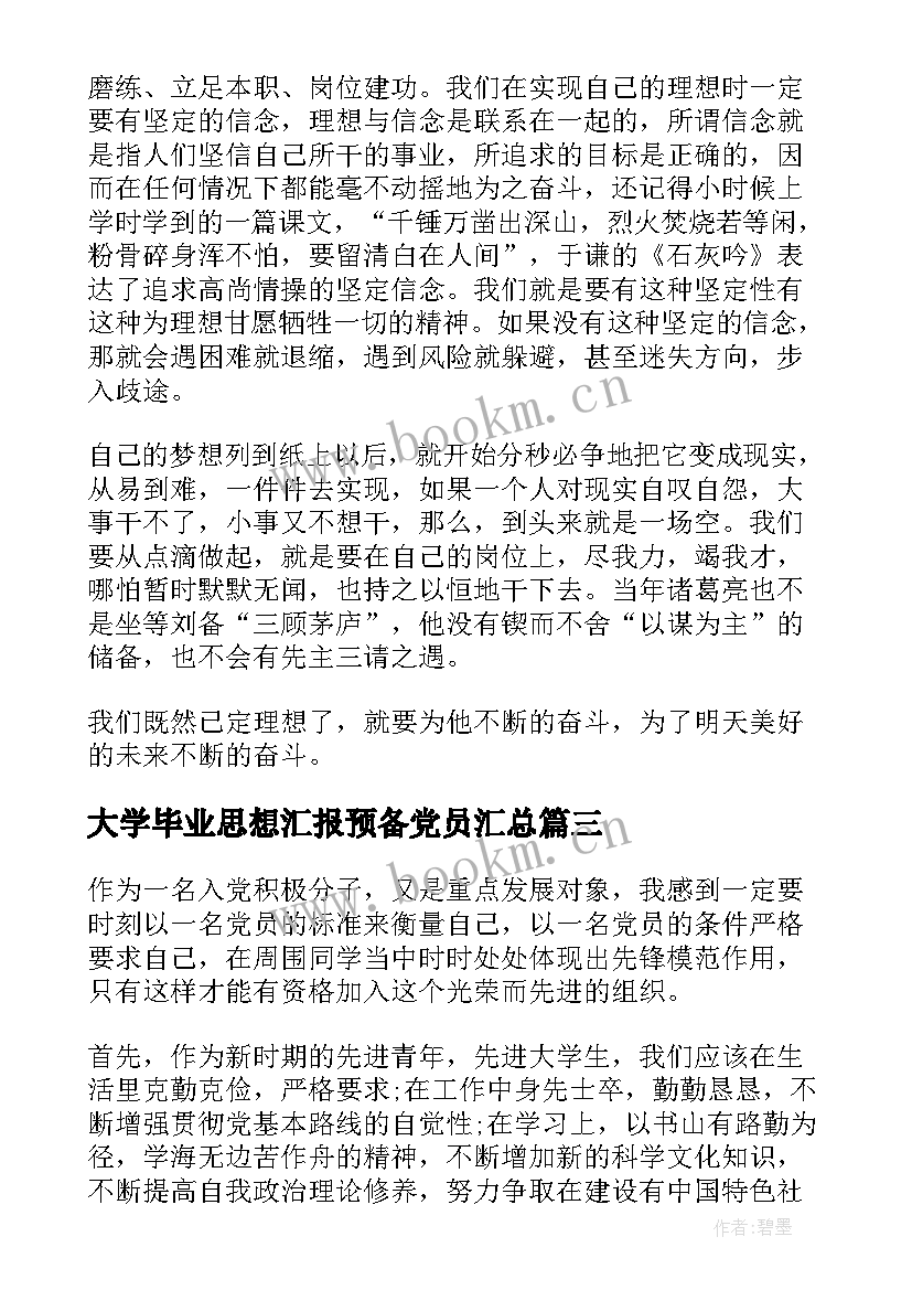 2023年大学毕业思想汇报预备党员(实用7篇)