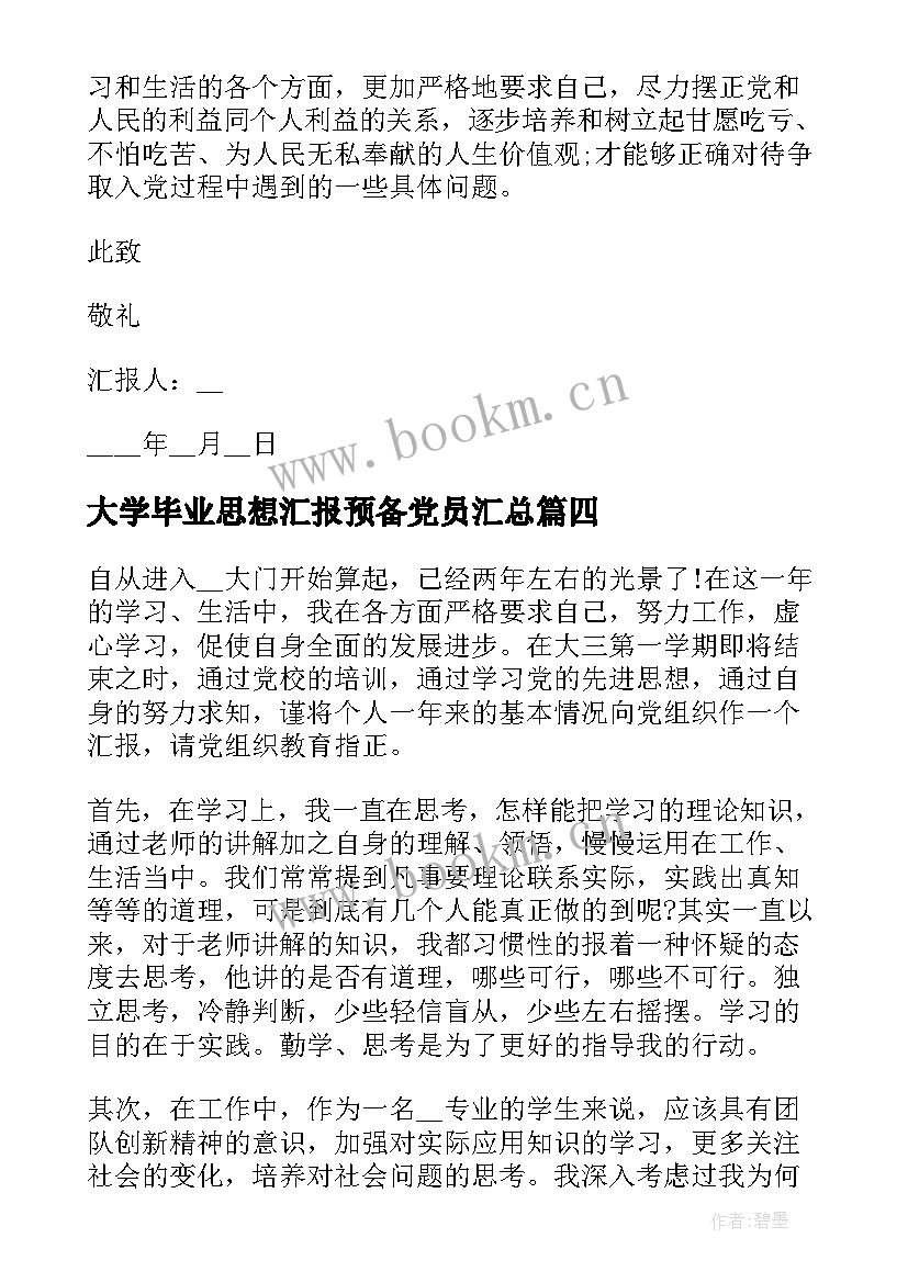 2023年大学毕业思想汇报预备党员(实用7篇)