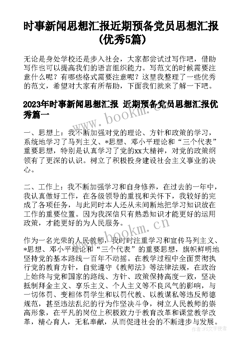 时事新闻思想汇报 近期预备党员思想汇报(优秀5篇)