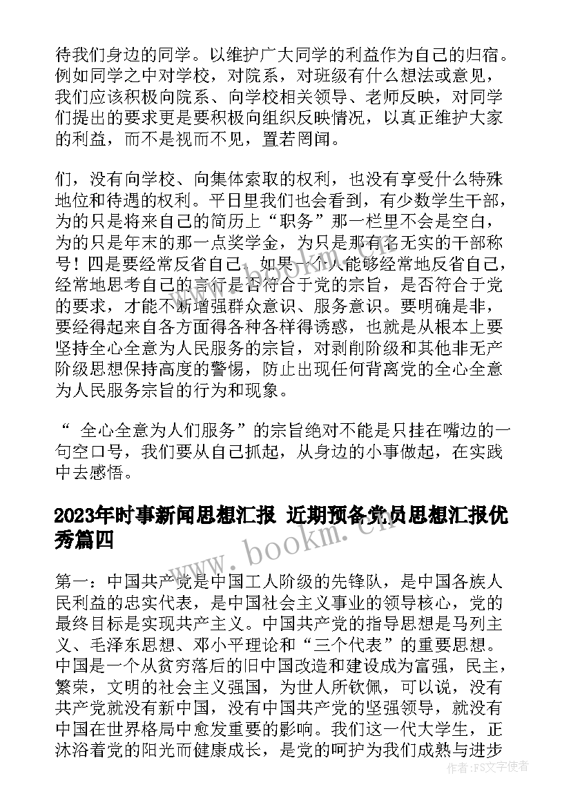 时事新闻思想汇报 近期预备党员思想汇报(优秀5篇)