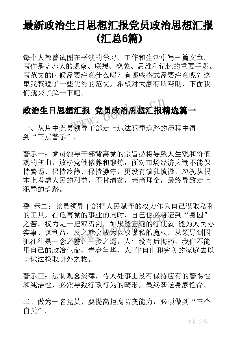 最新政治生日思想汇报 党员政治思想汇报(汇总6篇)