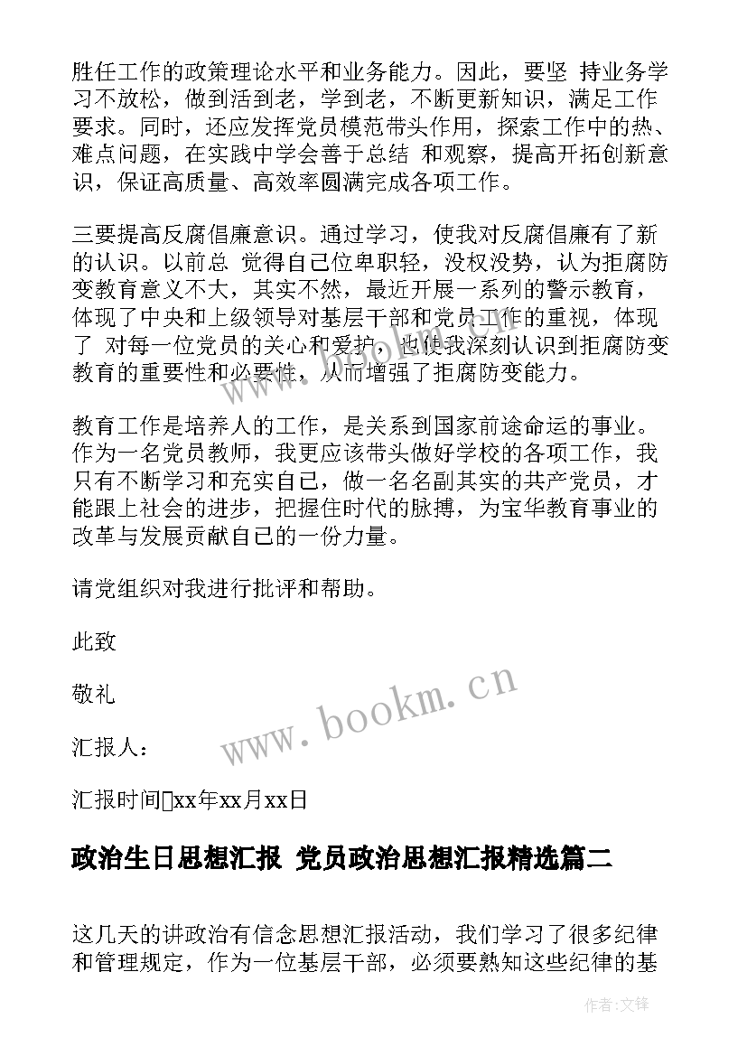 最新政治生日思想汇报 党员政治思想汇报(汇总6篇)