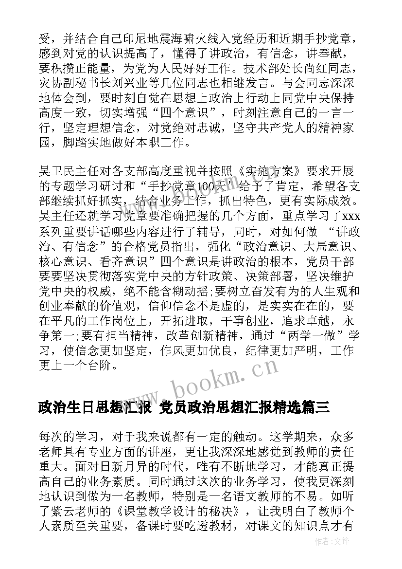 最新政治生日思想汇报 党员政治思想汇报(汇总6篇)