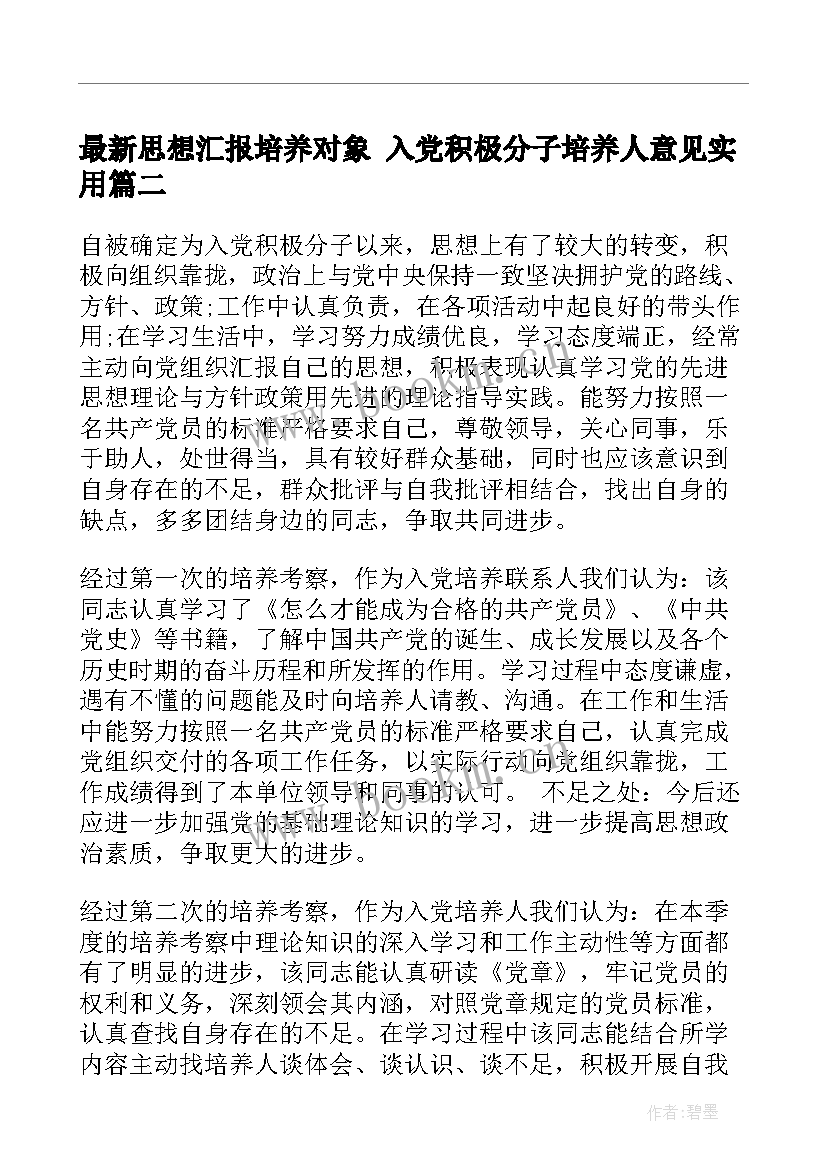 思想汇报培养对象 入党积极分子培养人意见(汇总7篇)