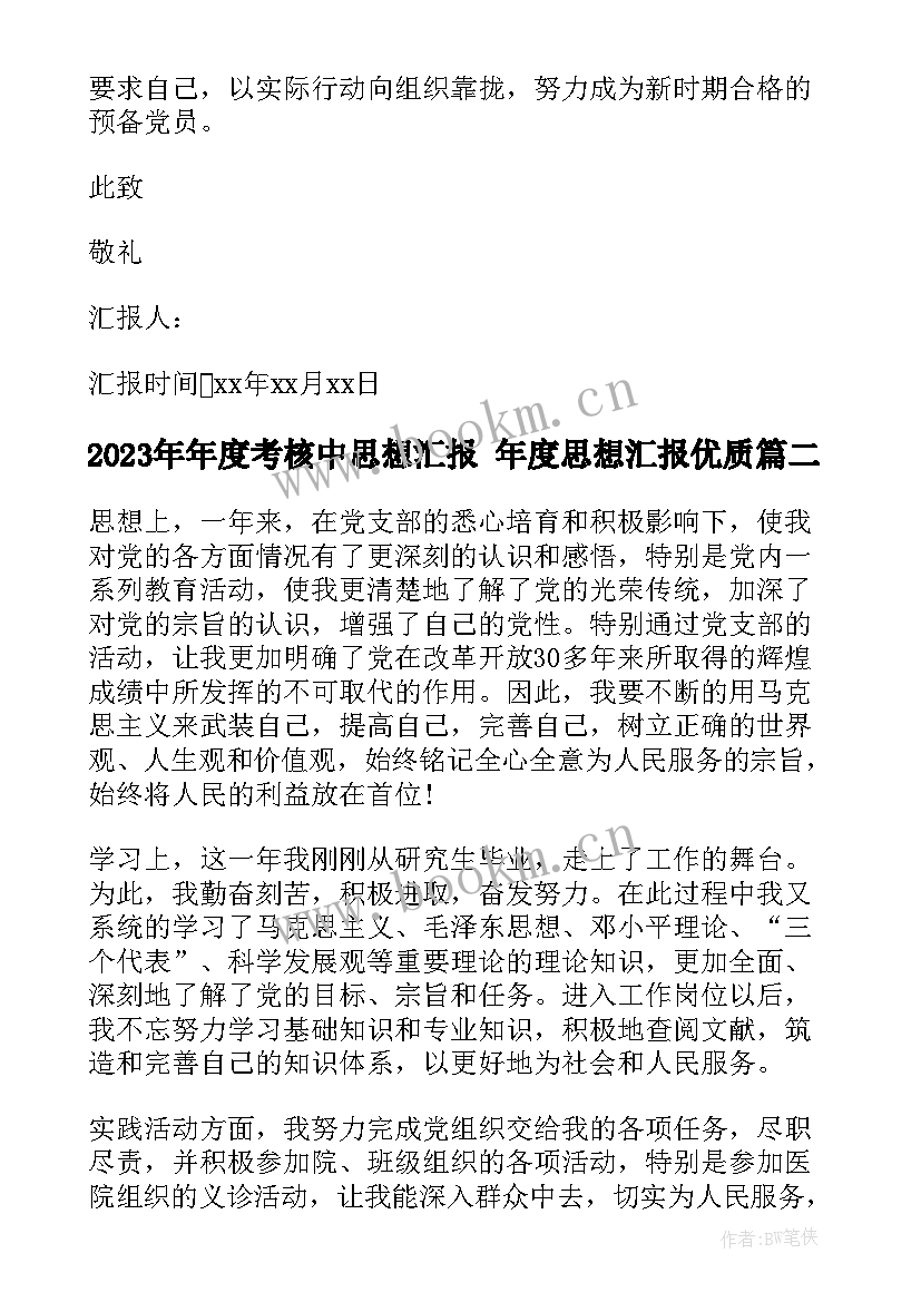 最新年度考核中思想汇报 年度思想汇报(通用6篇)