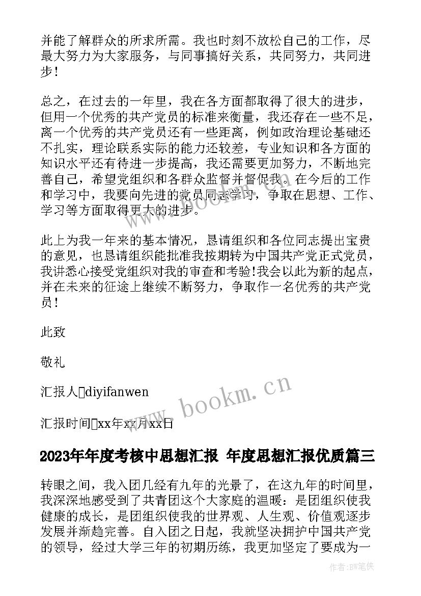 最新年度考核中思想汇报 年度思想汇报(通用6篇)