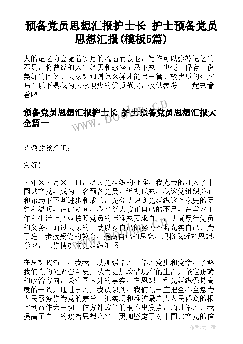 预备党员思想汇报护士长 护士预备党员思想汇报(模板5篇)