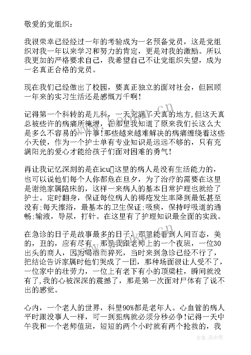 预备党员思想汇报护士长 护士预备党员思想汇报(模板5篇)