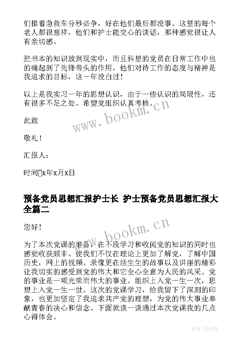 预备党员思想汇报护士长 护士预备党员思想汇报(模板5篇)