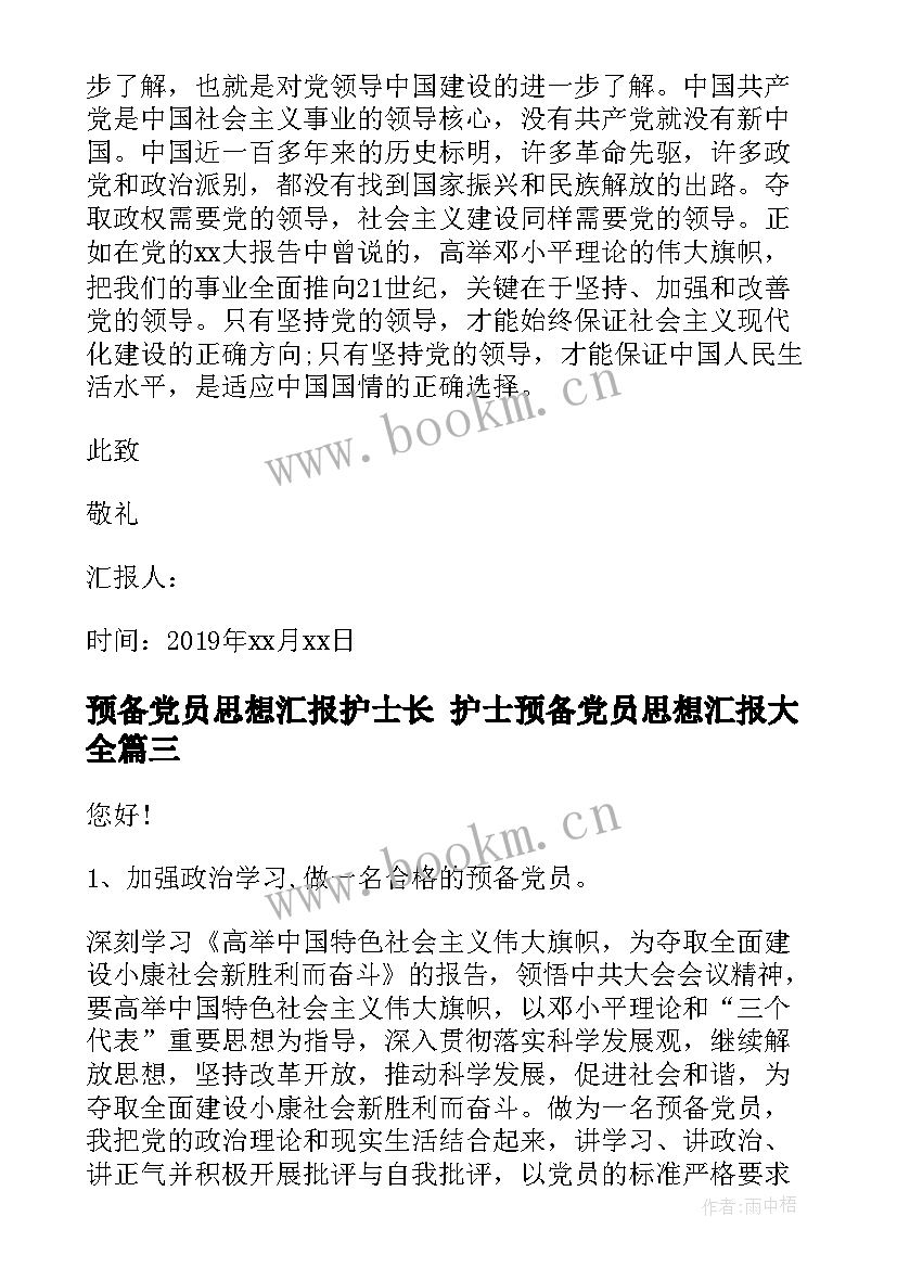 预备党员思想汇报护士长 护士预备党员思想汇报(模板5篇)