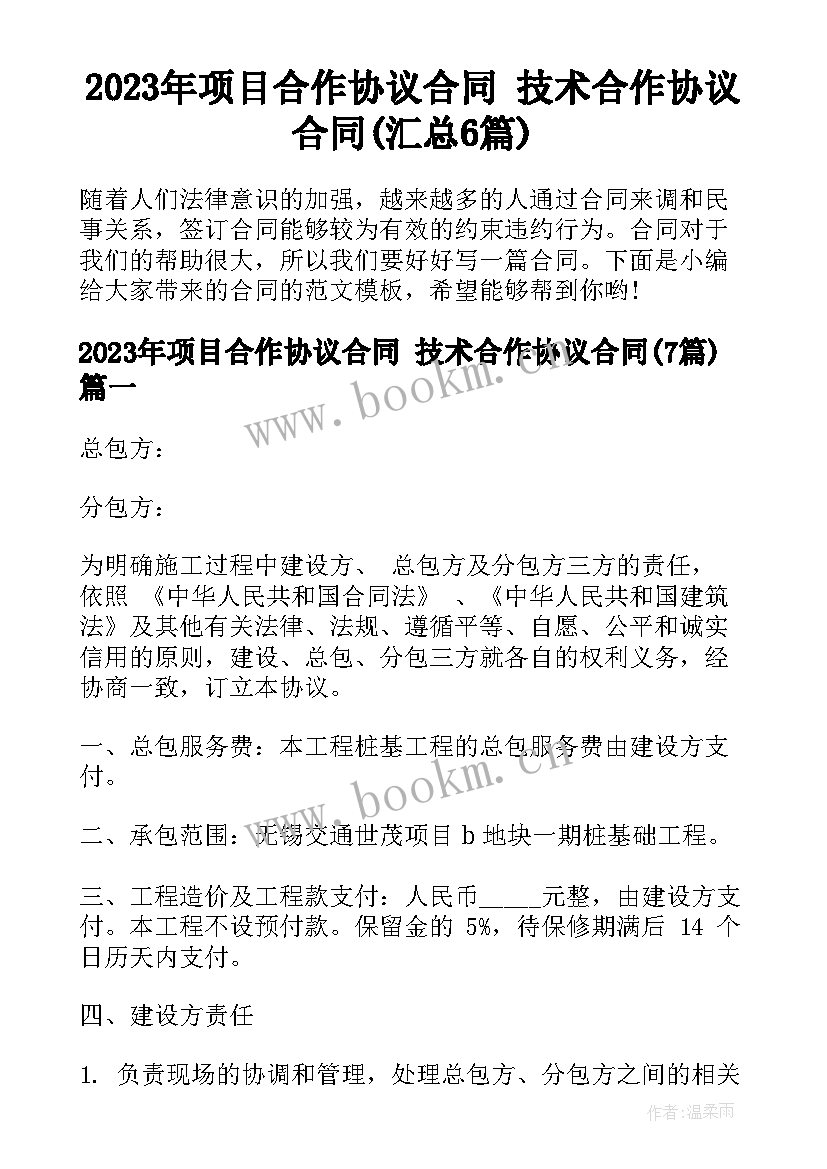 2023年项目合作协议合同 技术合作协议合同(汇总6篇)