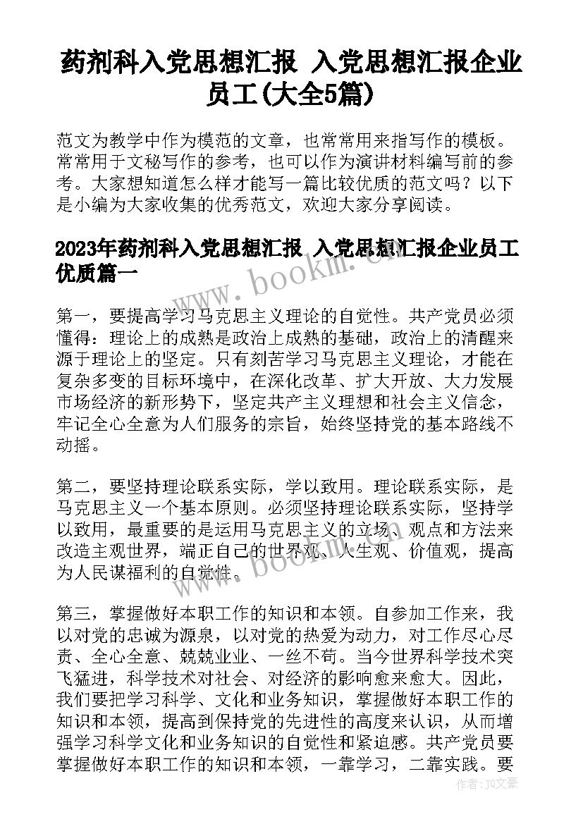 药剂科入党思想汇报 入党思想汇报企业员工(大全5篇)