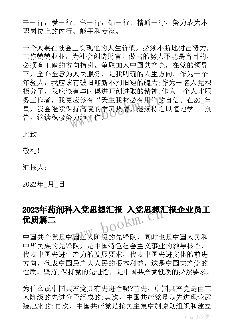 药剂科入党思想汇报 入党思想汇报企业员工(大全5篇)