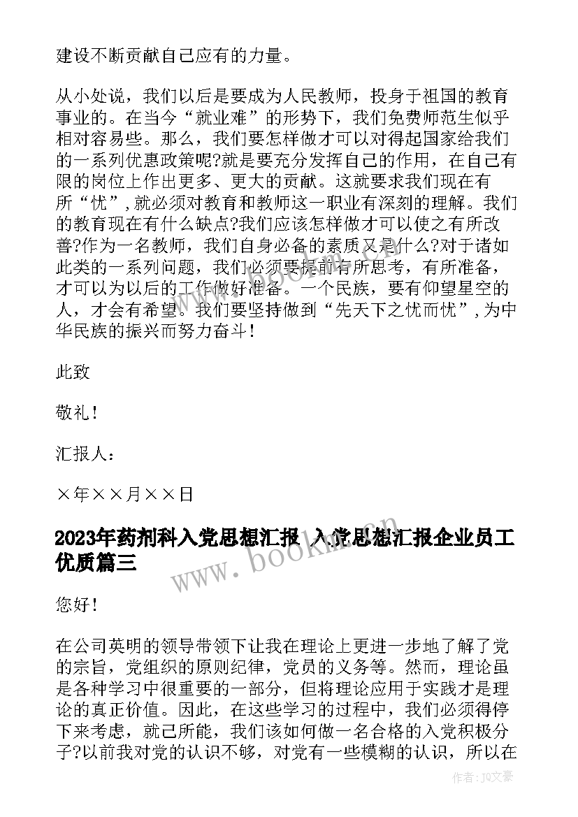 药剂科入党思想汇报 入党思想汇报企业员工(大全5篇)