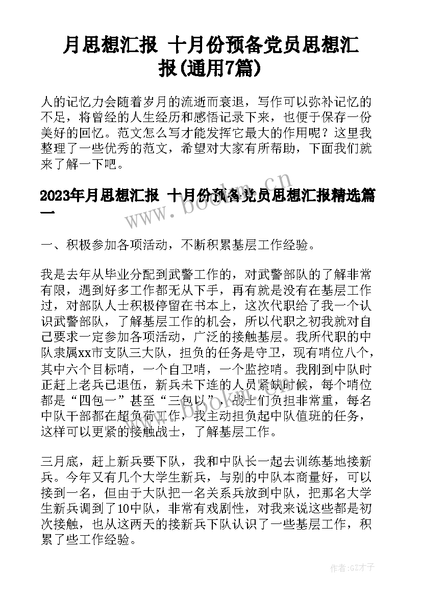 月思想汇报 十月份预备党员思想汇报(通用7篇)