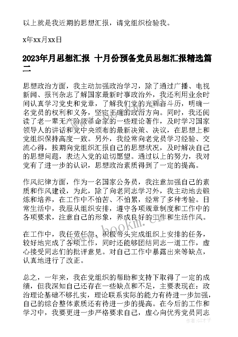 月思想汇报 十月份预备党员思想汇报(通用7篇)