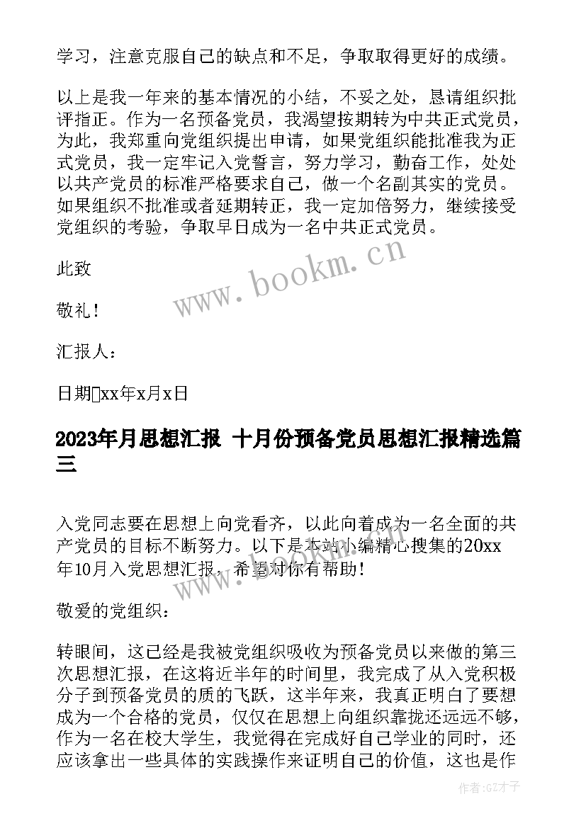 月思想汇报 十月份预备党员思想汇报(通用7篇)