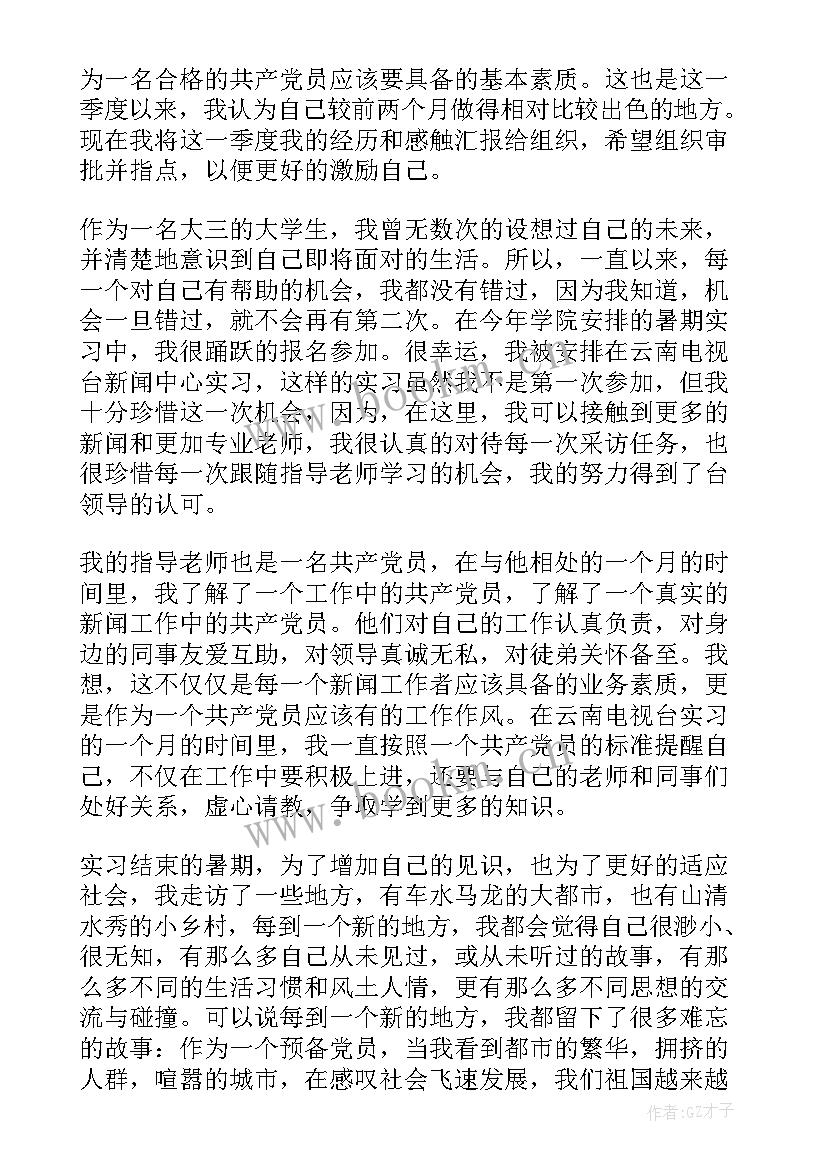 月思想汇报 十月份预备党员思想汇报(通用7篇)