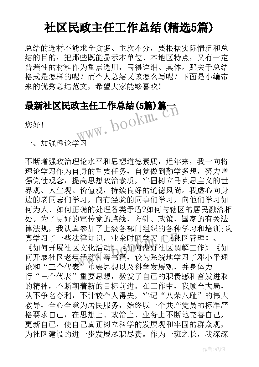 社区民政主任工作总结(精选5篇)