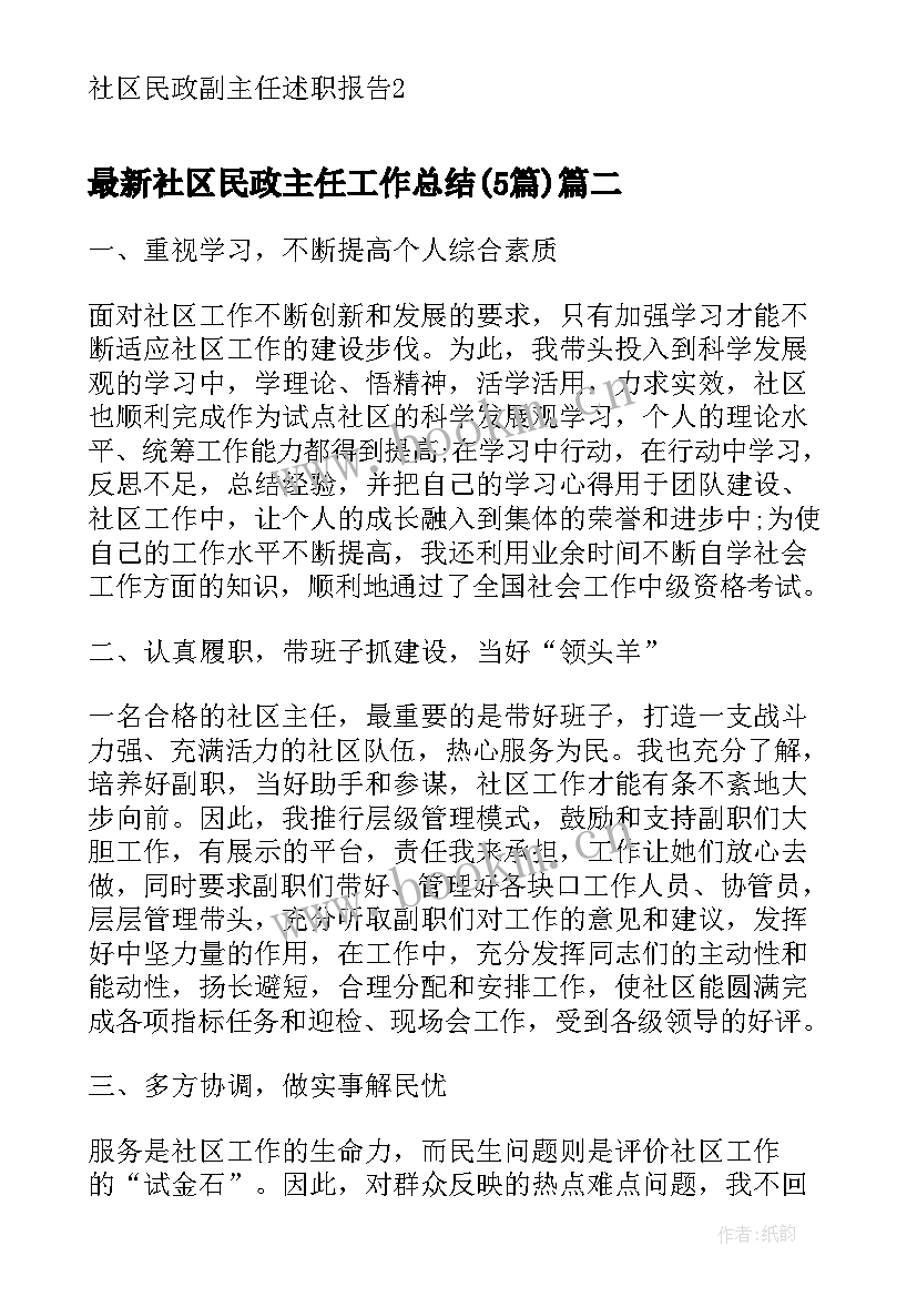 社区民政主任工作总结(精选5篇)