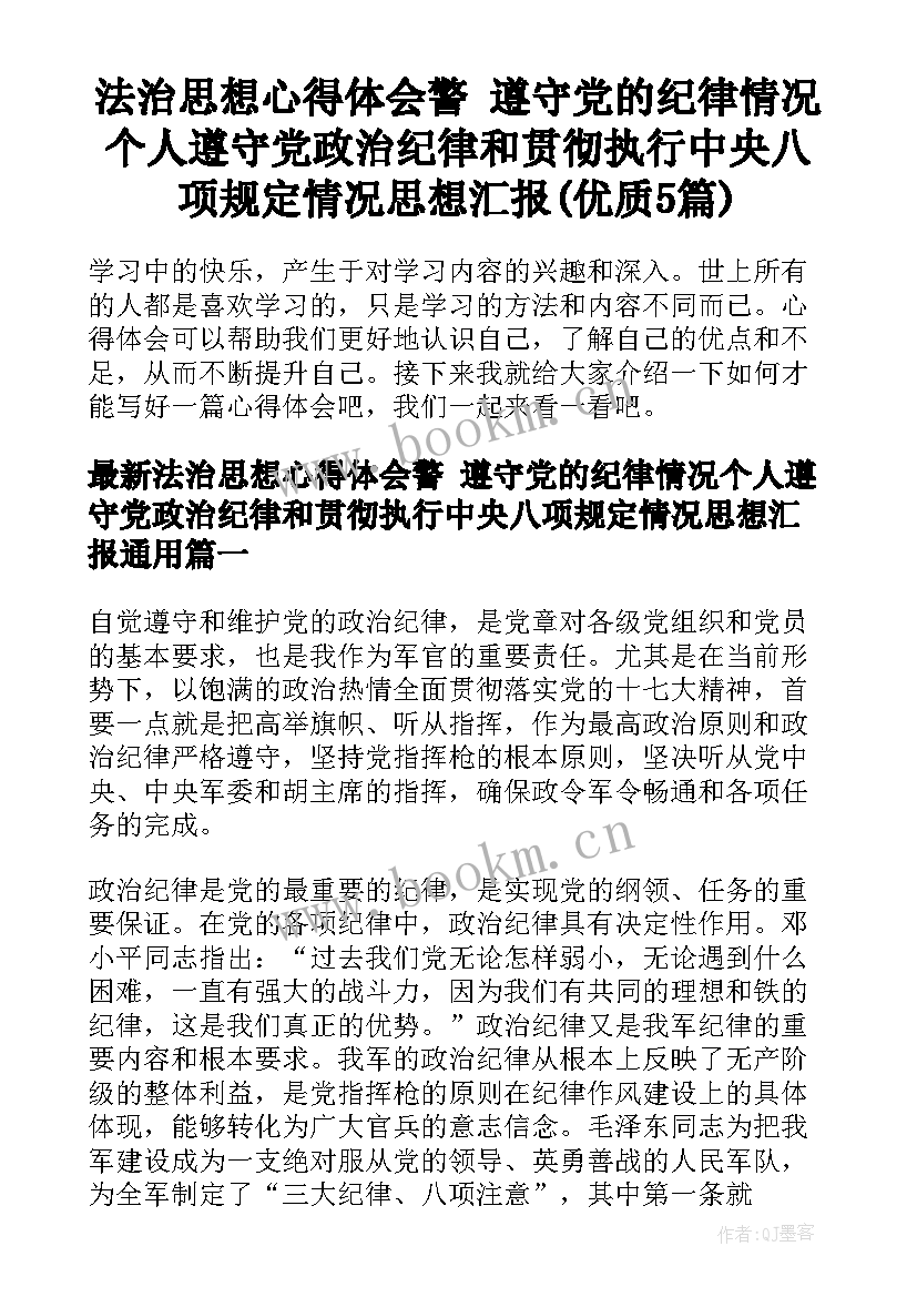 法治思想心得体会警 遵守党的纪律情况个人遵守党政治纪律和贯彻执行中央八项规定情况思想汇报(优质5篇)